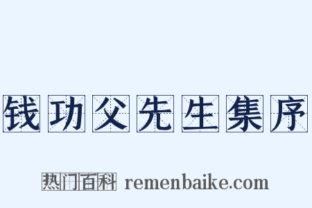 钱功父先生集序是什么意思的图片